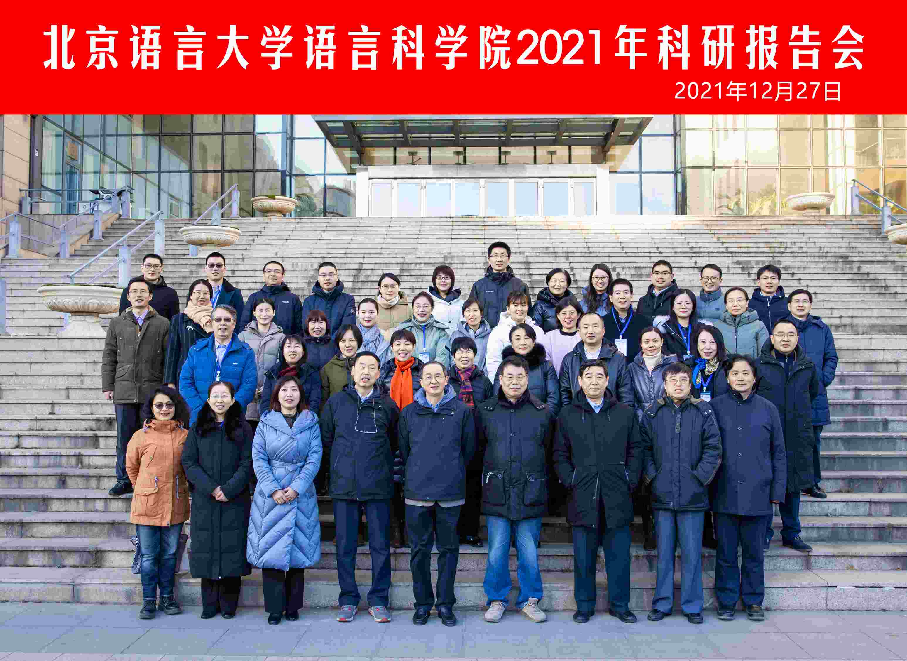 语科院2021年科研报告会