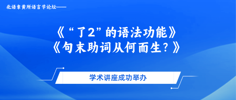 北语章黄所语言学论坛学术讲座成功举办